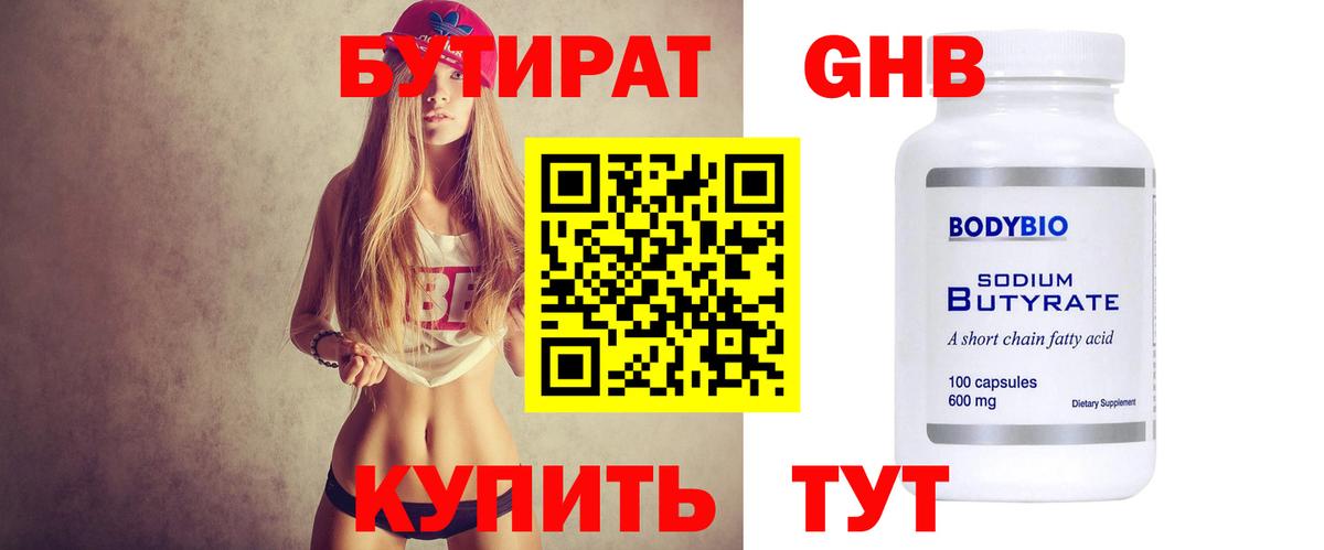 Бутират GHB Абакан