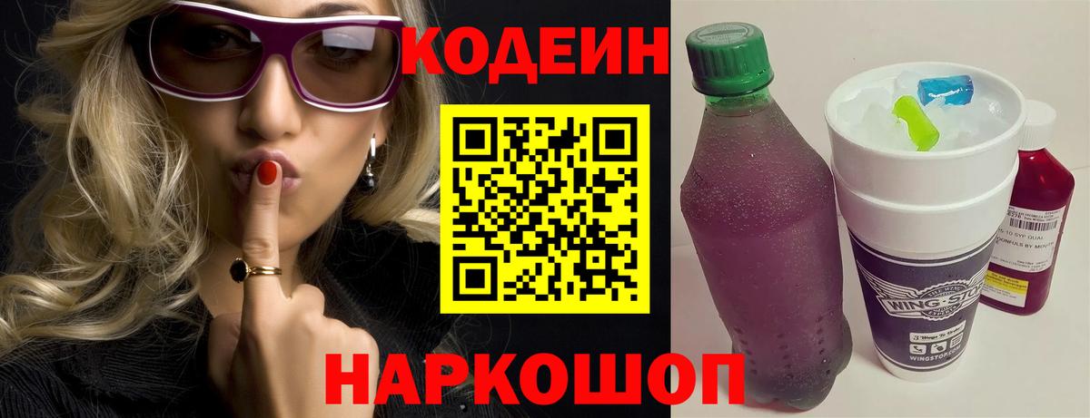 Абакан  Кодеиновый сироп Lean Purple Drank  Вход с VPN  Кодеин напиток Lean (лин) 