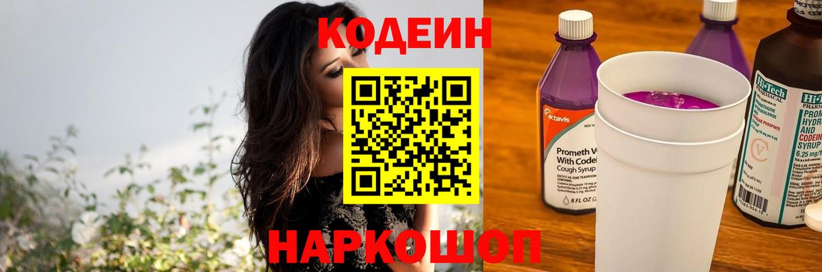 Кодеин Purple Drank Абакан