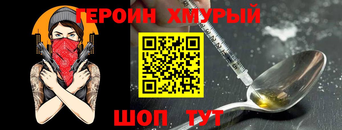 Героин Heroin Абакан
